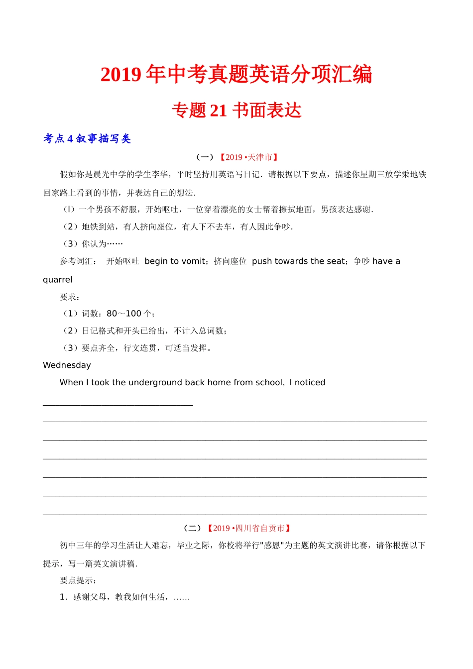 专题21.4 书面表达（叙事描写类）（第01期）（原卷版）-2019年中考真题英语试题分项汇编.doc_第1页