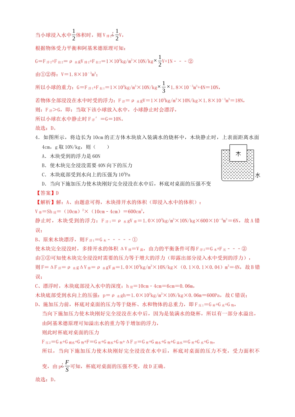 专题21浮力基本计算（知识点复习+例题讲解+过关练习）-备战2023年中考物理一轮复习考点帮 （解析版）.docx_第2页