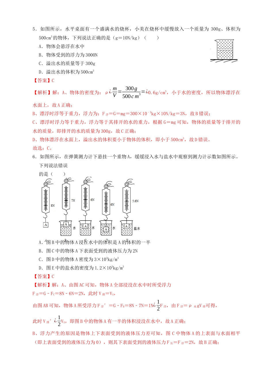 专题21浮力基本计算（知识点复习+例题讲解+过关练习）-备战2023年中考物理一轮复习考点帮 （解析版）.docx_第3页