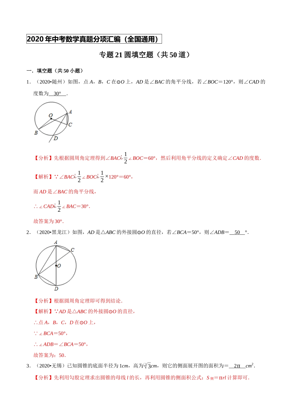 专题21圆填空题（共50道）-2020年中考数学真题分项汇编（解析版）【全国通用】.docx_第1页