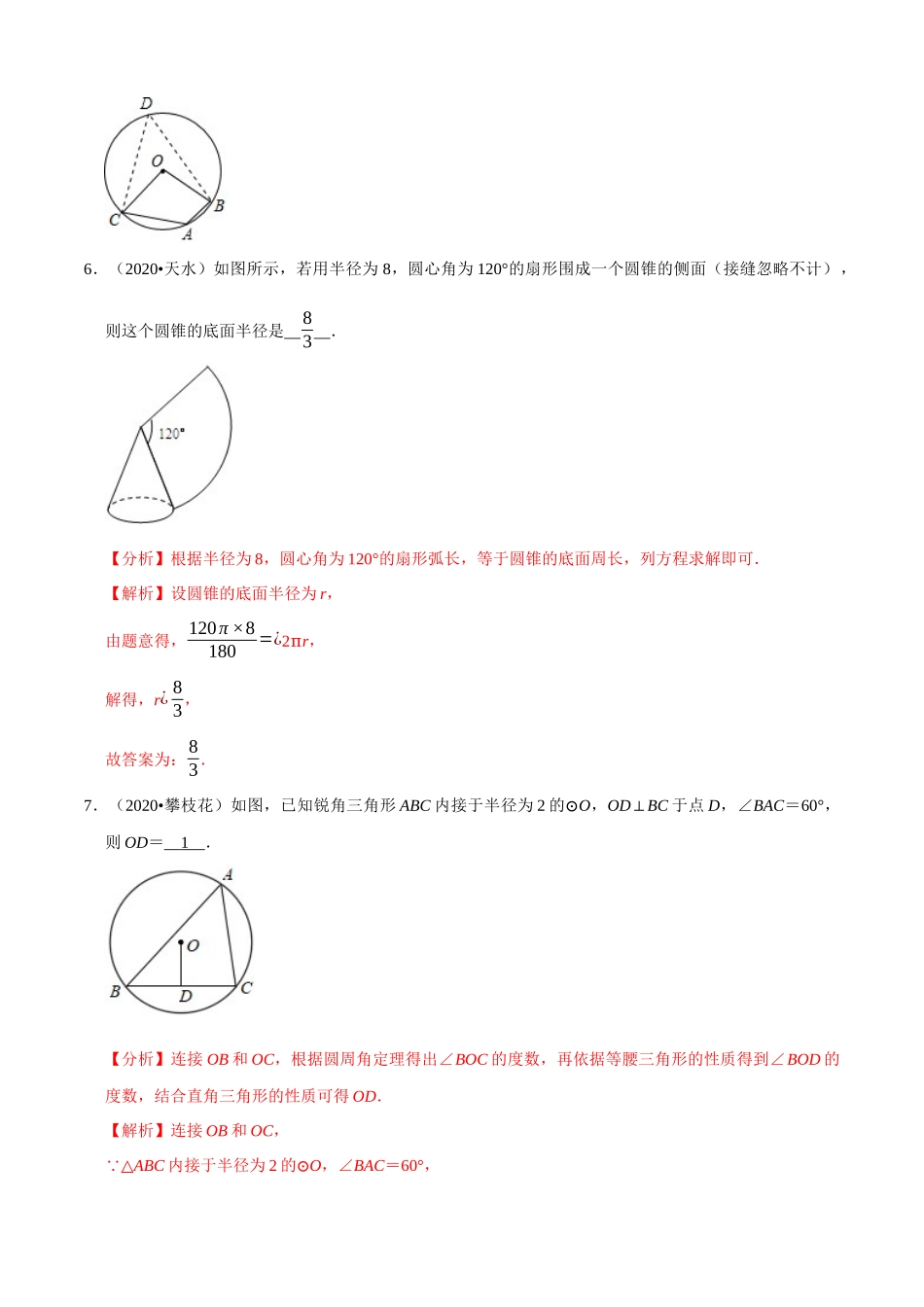 专题21圆填空题（共50道）-2020年中考数学真题分项汇编（解析版）【全国通用】.docx_第3页
