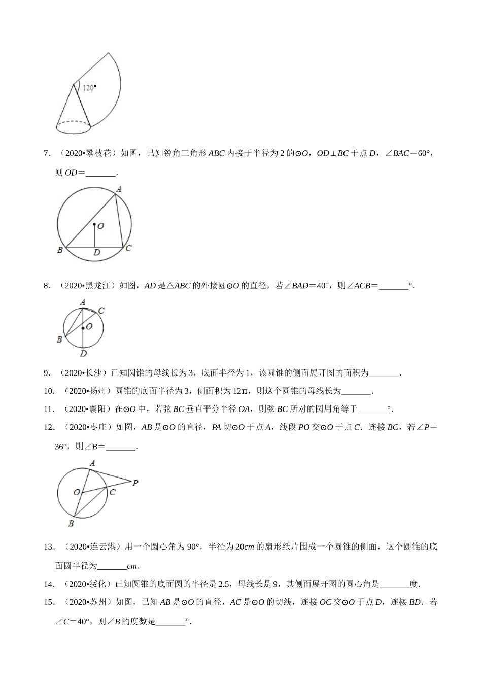 专题21圆填空题（共50道）-2020年中考数学真题分项汇编（原卷版）【全国通用】.docx_第2页