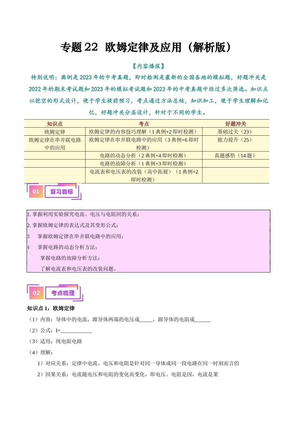 专题22  欧姆定律及应用（解析版）-【一轮复习】2024中考物理专题复习考点全面详解.docx_第1页