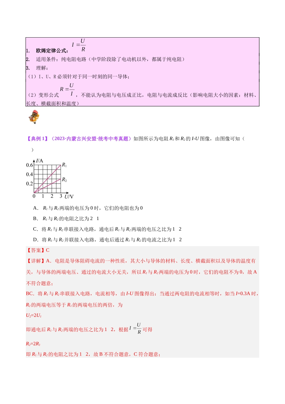 专题22  欧姆定律及应用（解析版）-【一轮复习】2024中考物理专题复习考点全面详解.docx_第3页
