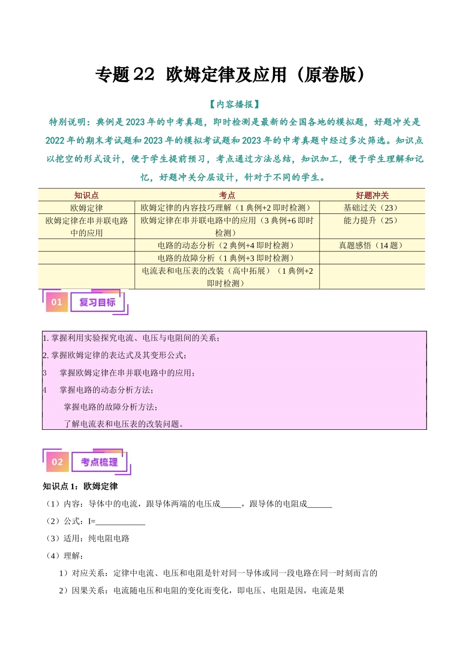 专题22  欧姆定律及应用（原卷版）-【一轮复习】2024中考物理专题复习考点全面详解.docx_第1页