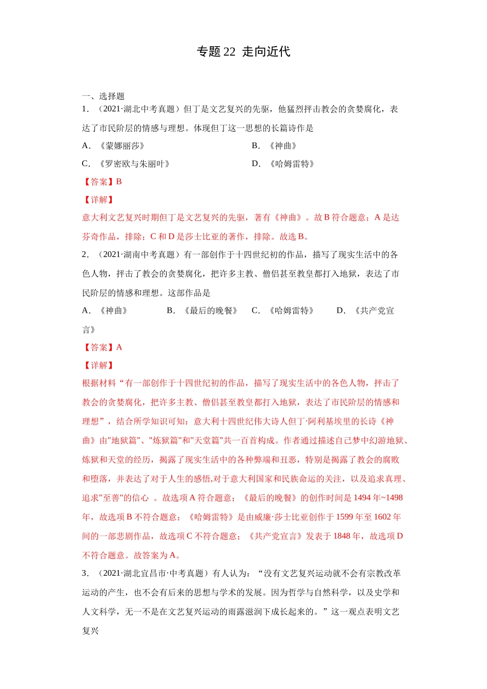 专题22  走向近代（第01期）（解析版）.docx_第1页