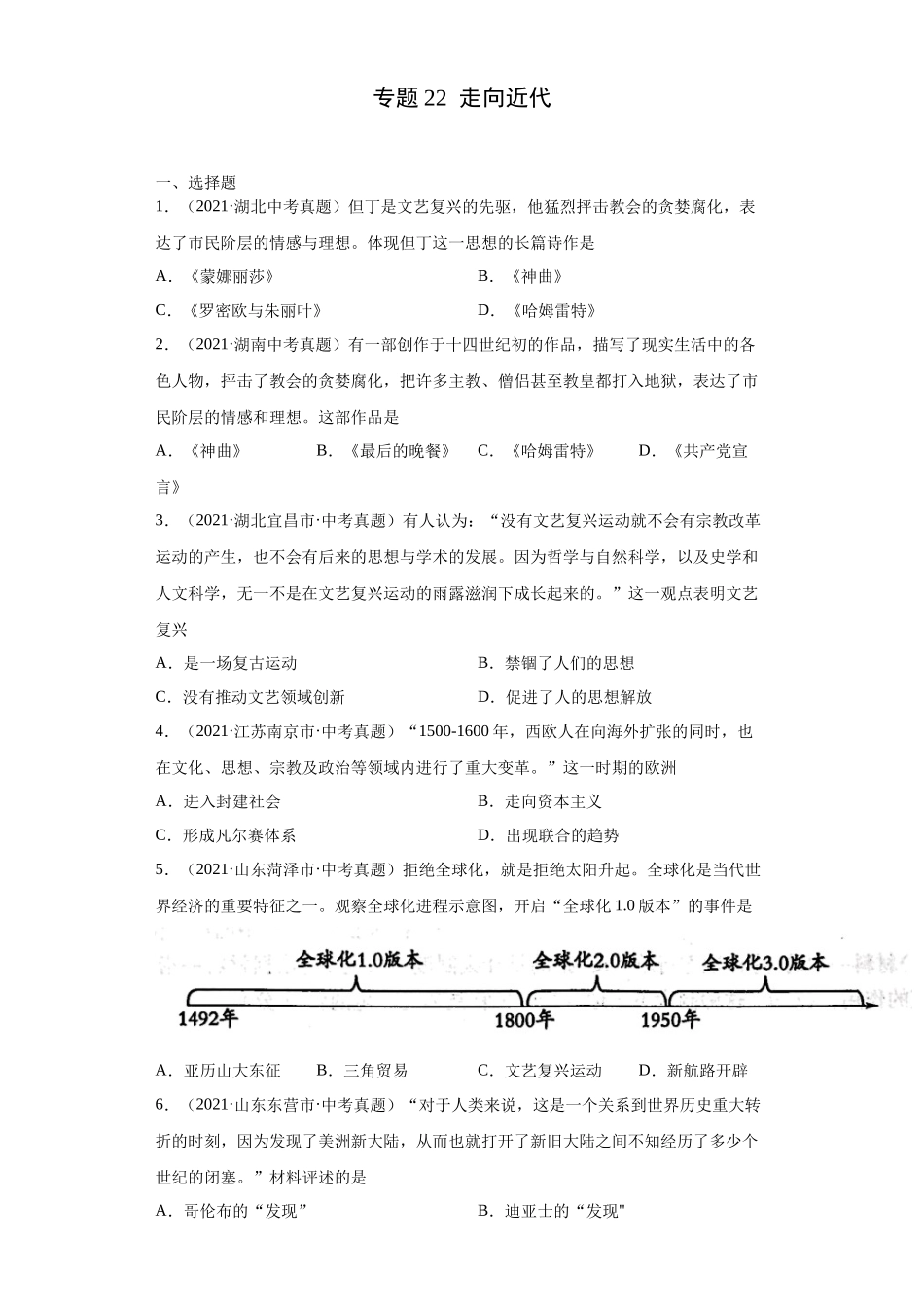 专题22  走向近代（第01期）（原卷版）.docx_第1页