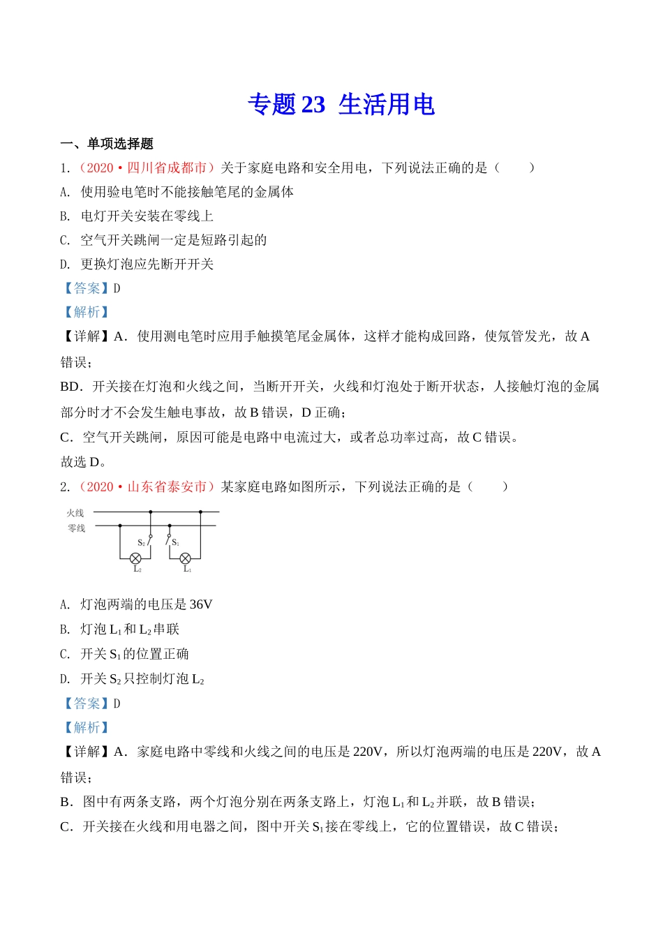 专题22 生活用电（解析版）-2020年中考物理真题分项汇编（全国通用）.doc_第1页