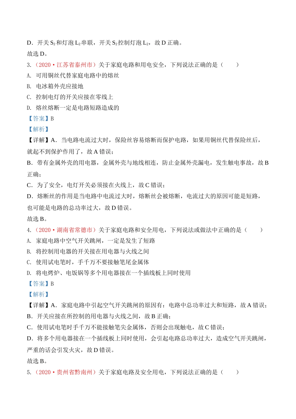 专题22 生活用电（解析版）-2020年中考物理真题分项汇编（全国通用）.doc_第2页