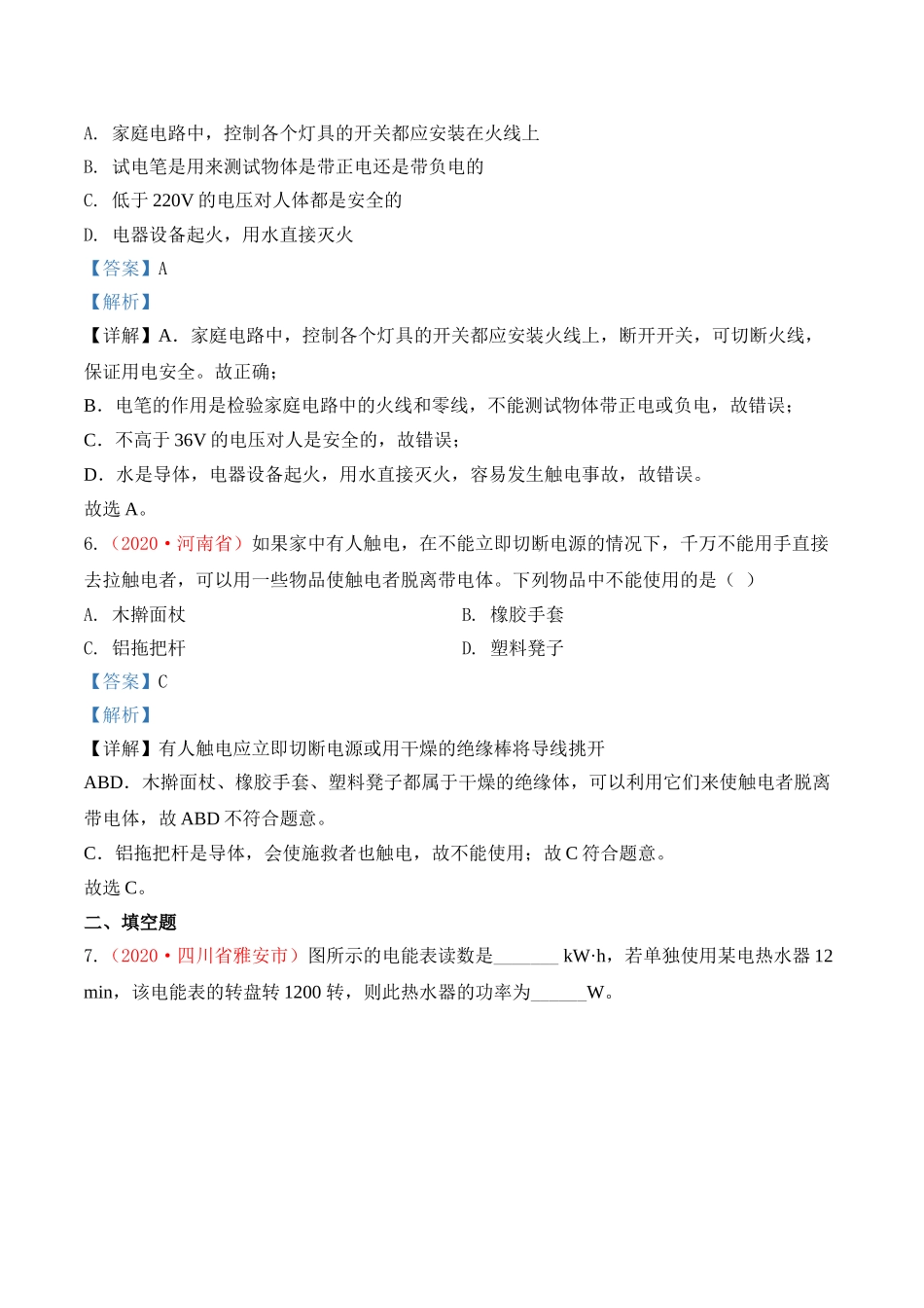 专题22 生活用电（解析版）-2020年中考物理真题分项汇编（全国通用）.doc_第3页