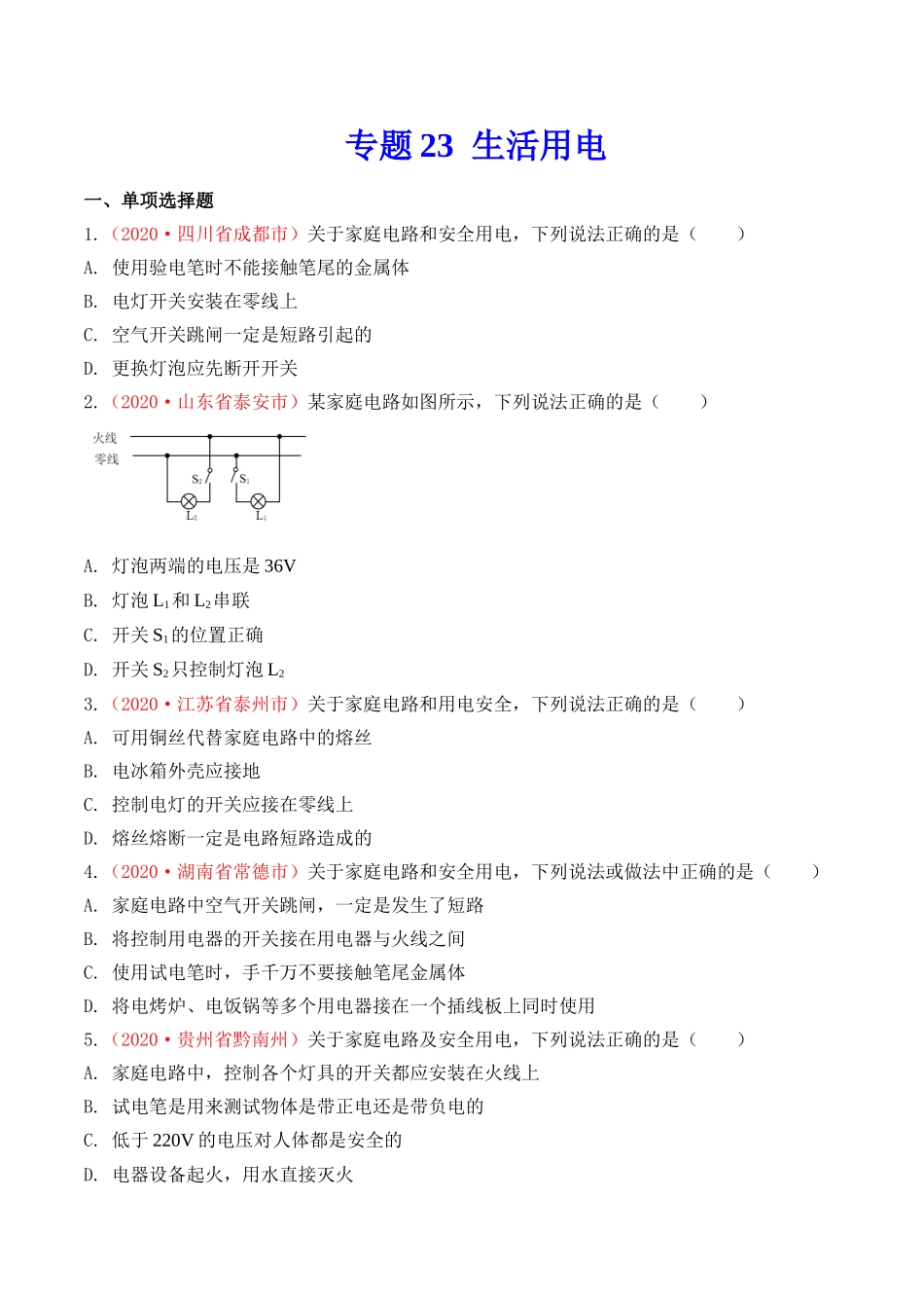 专题22 生活用电（原卷版）-2020年中考物理真题分项汇编（全国通用）.doc_第1页