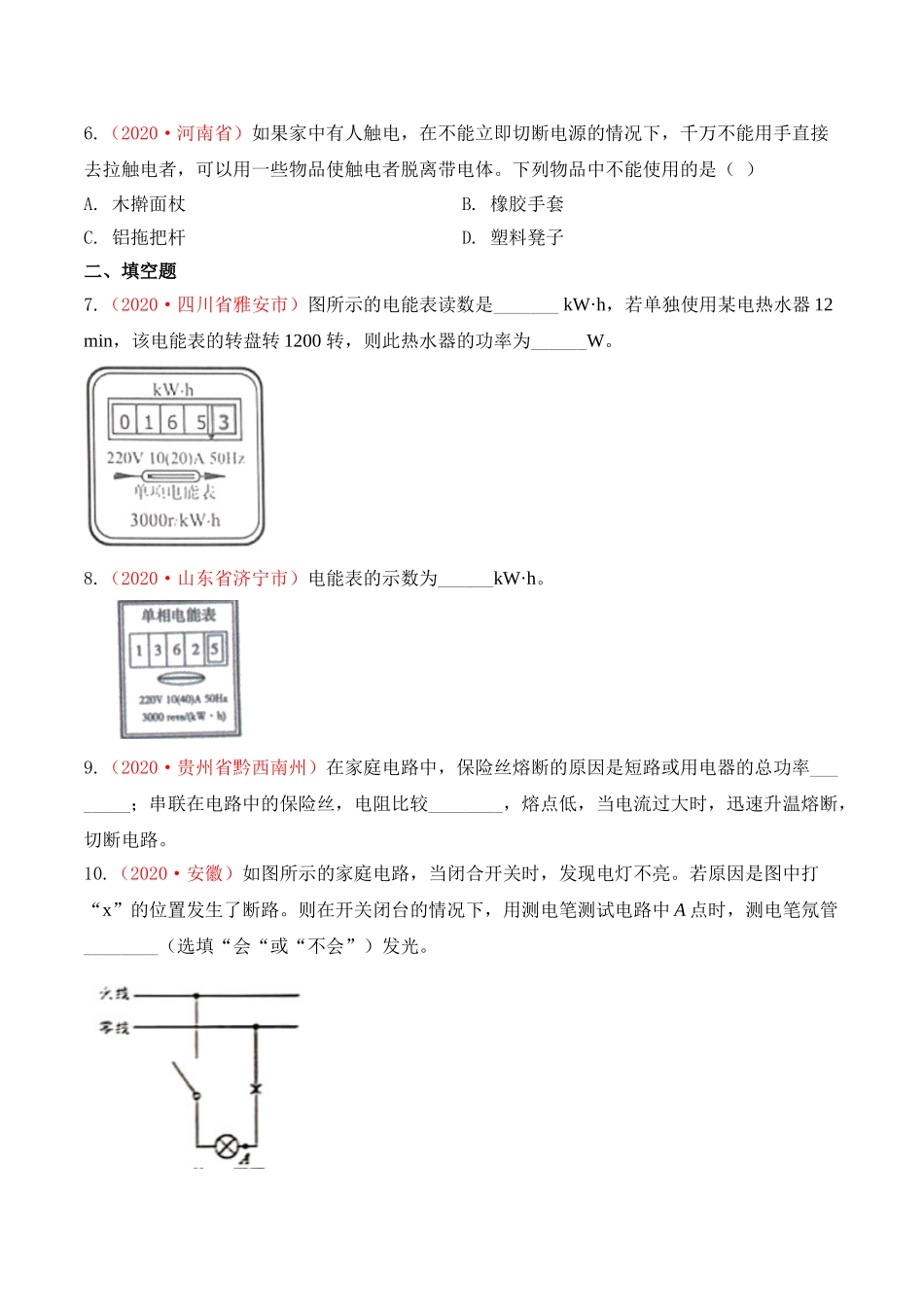 专题22 生活用电（原卷版）-2020年中考物理真题分项汇编（全国通用）.doc_第2页