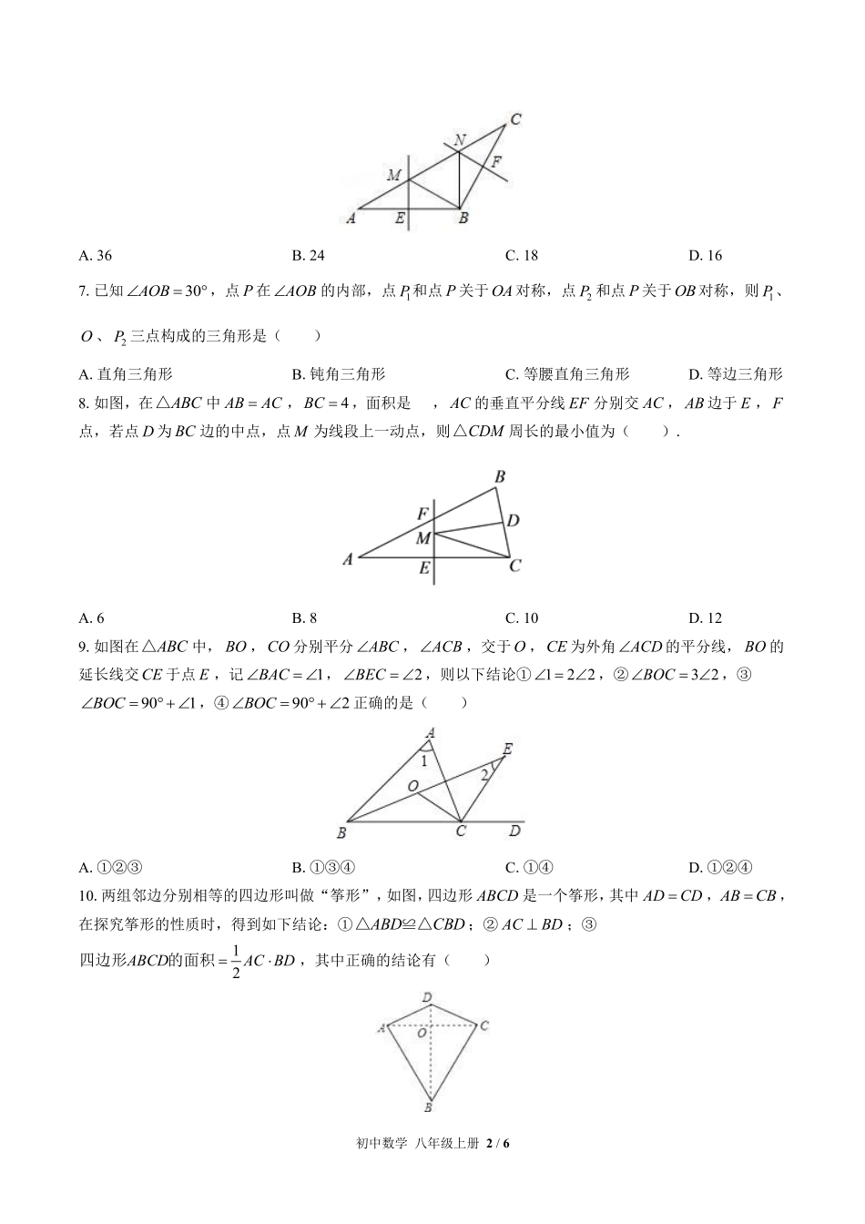 苏科版初中数学八年级上册第2章综合测试02含答案解析.pdf_第2页