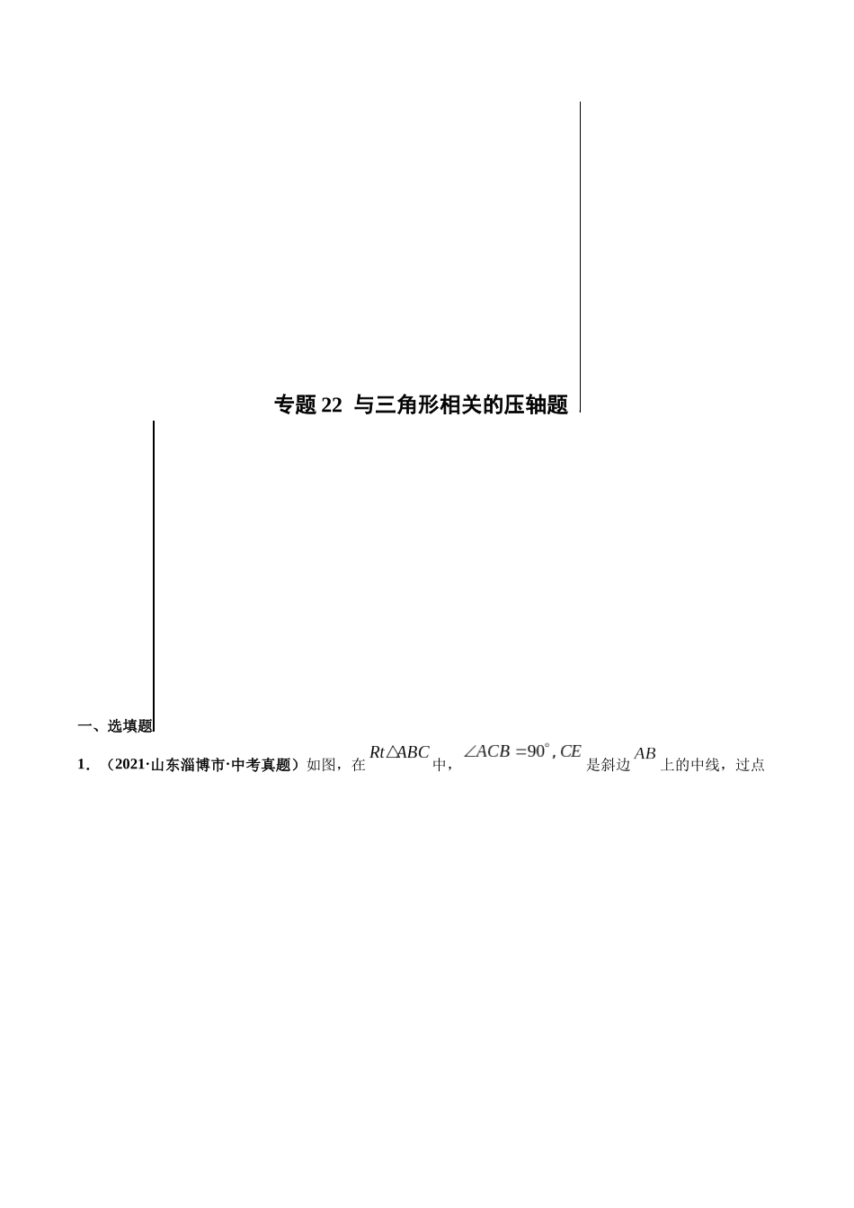 专题22 与三角形相关的压轴题-三年（2019-2021）中考真题数学分项汇编（全国通用）（原卷版）.docx_第1页