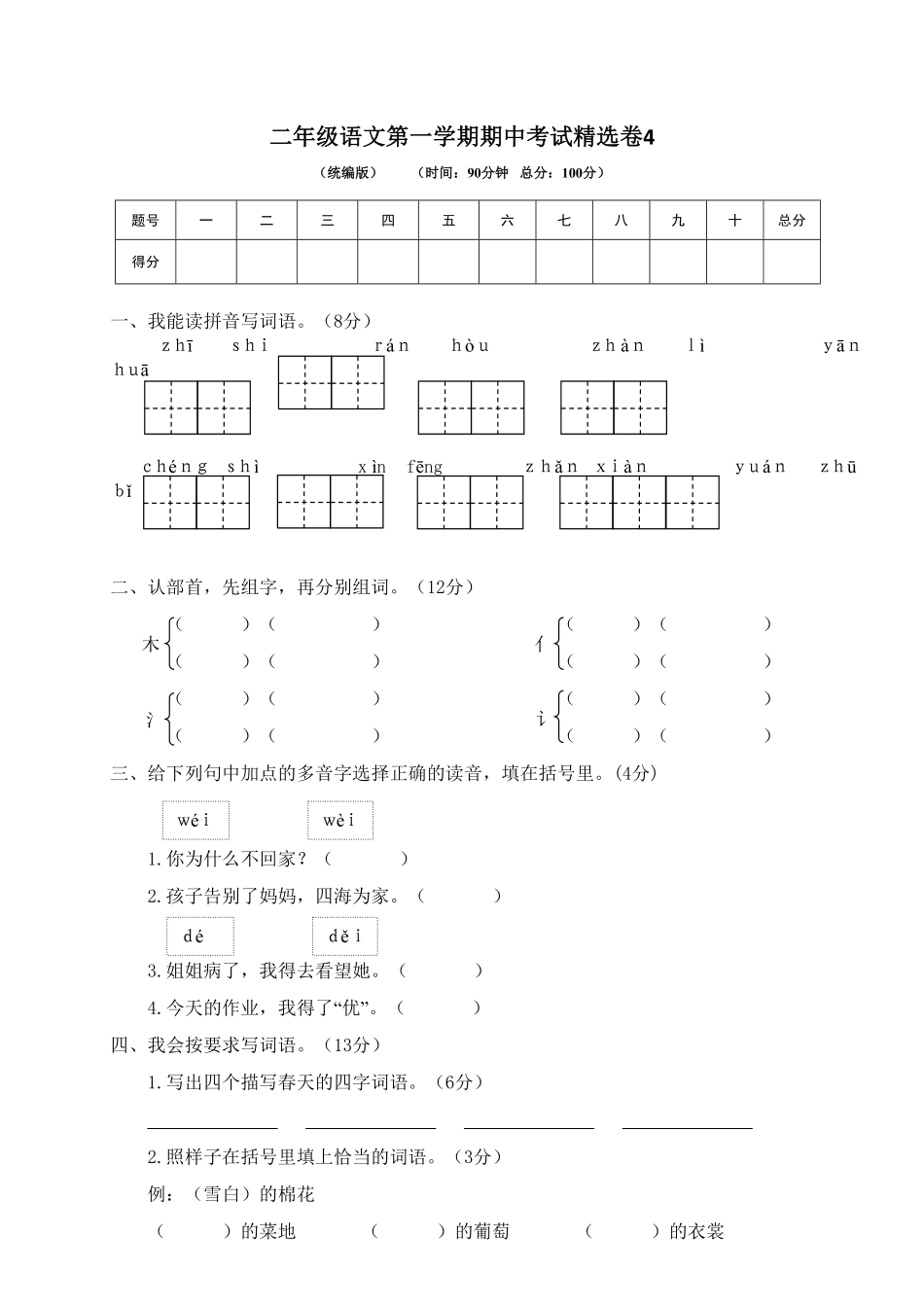 部编版二年级语文第一学期期中考试精选卷4含答案.pdf_第1页