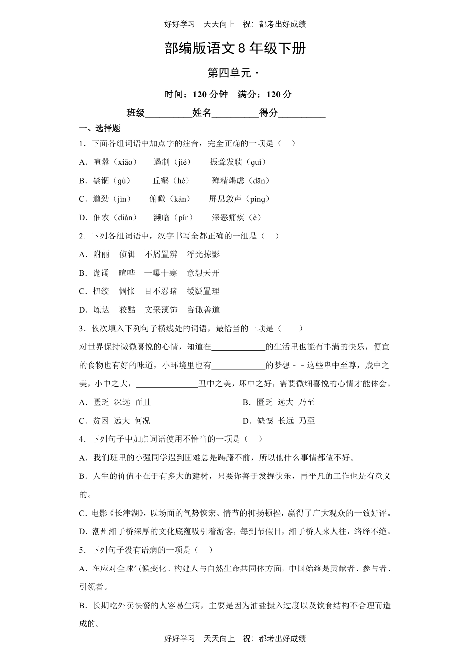 部编版语文八年级下册第四单元测试试卷含答案.pdf_第1页