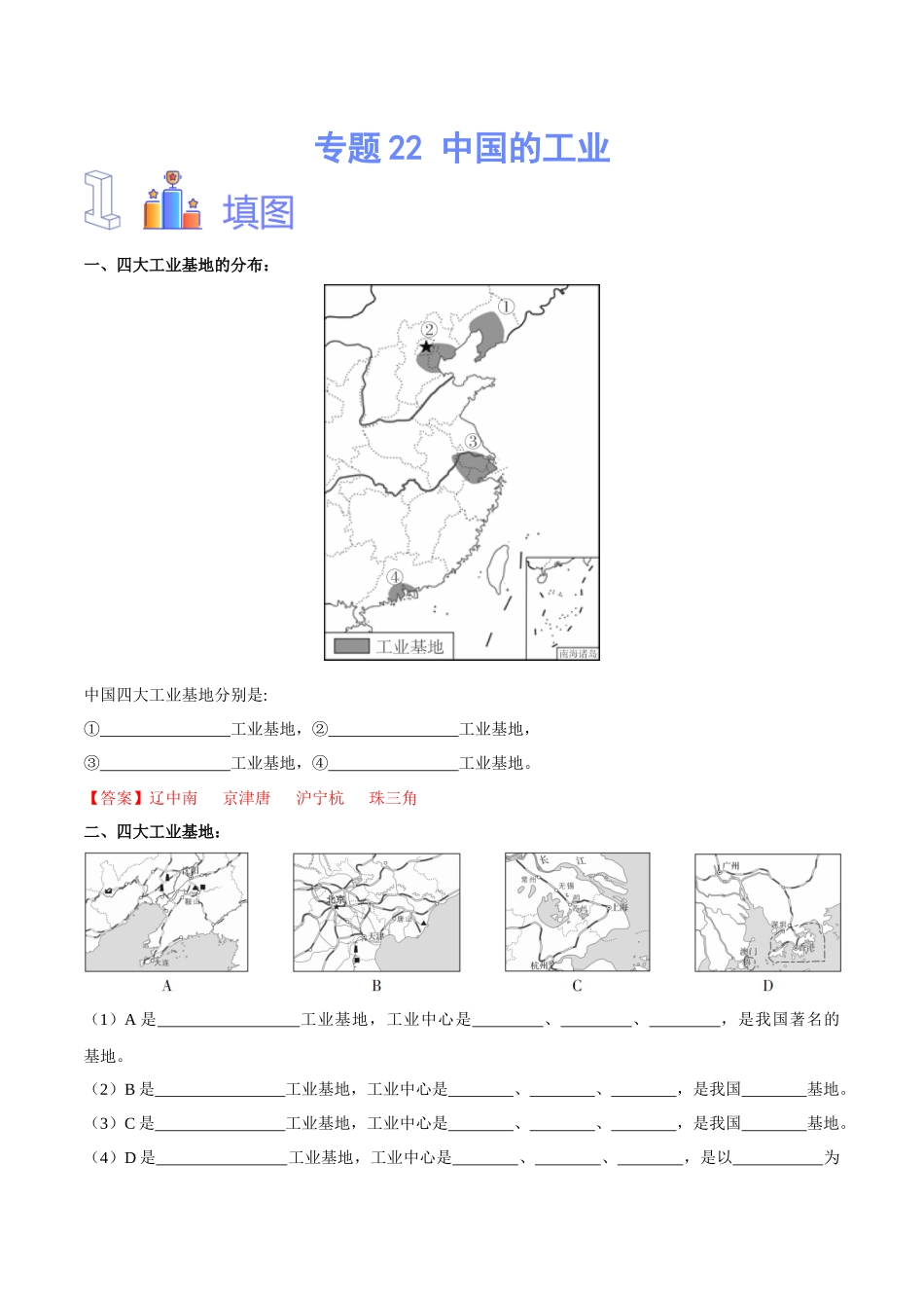 专题22 中国的工业（解析版）-【识图速记】初中地理必备识图速记手册与变式演练.docx_第1页