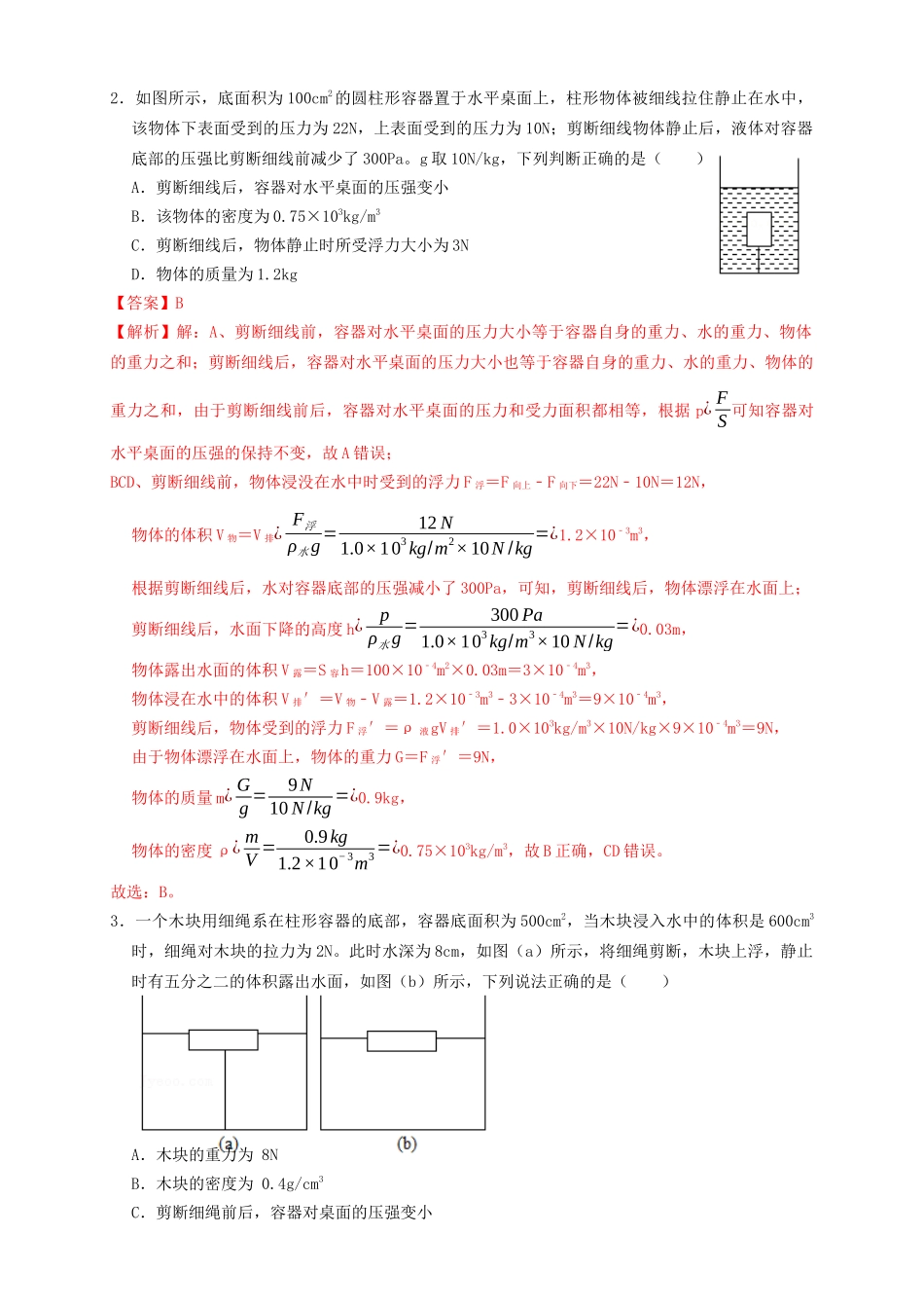 专题22浮力与压强的综合（知识点复习+例题讲解+过关练习）-备战2023年中考物理一轮复习考点帮 （解析版）.docx_第2页