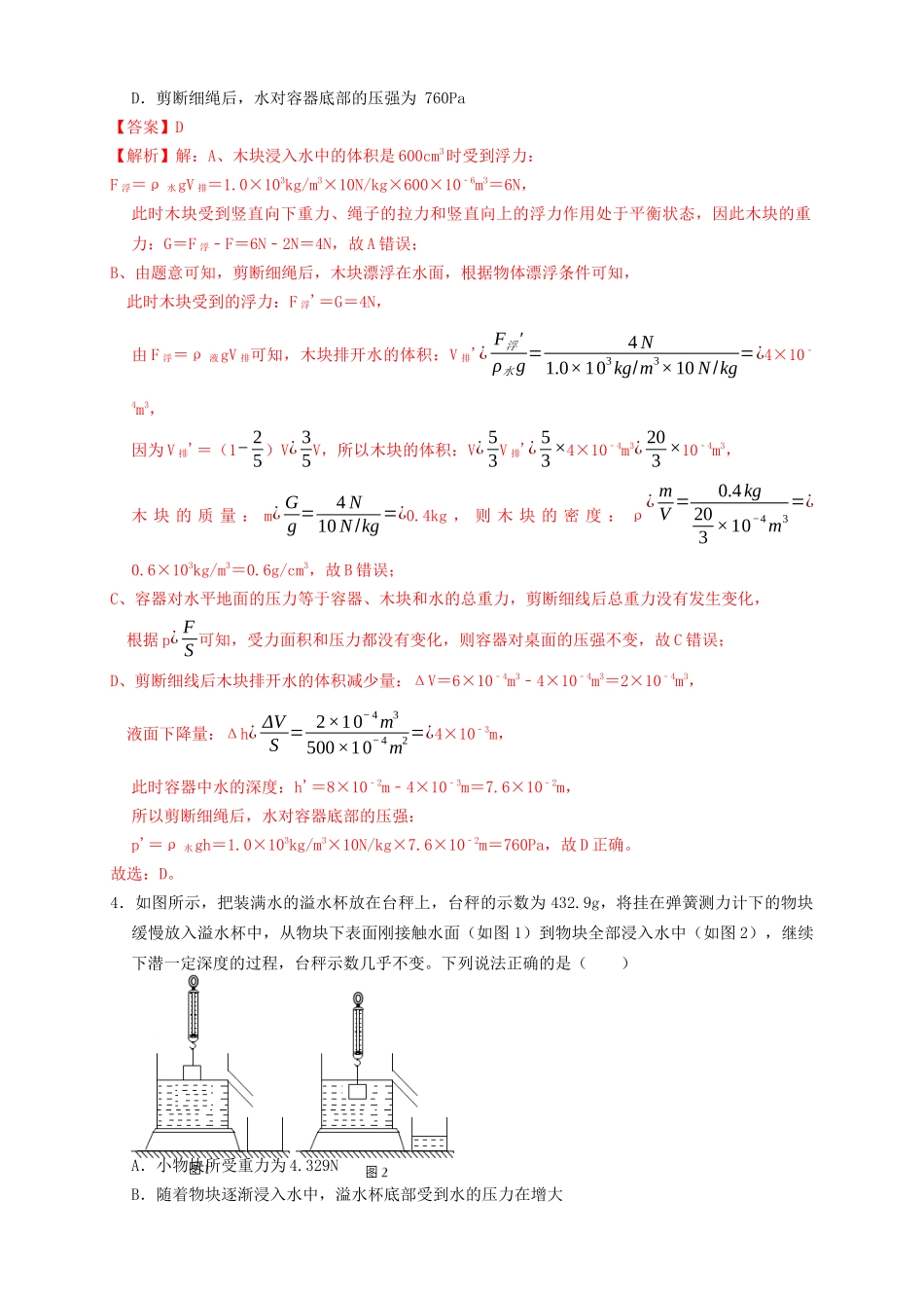 专题22浮力与压强的综合（知识点复习+例题讲解+过关练习）-备战2023年中考物理一轮复习考点帮 （解析版）.docx_第3页