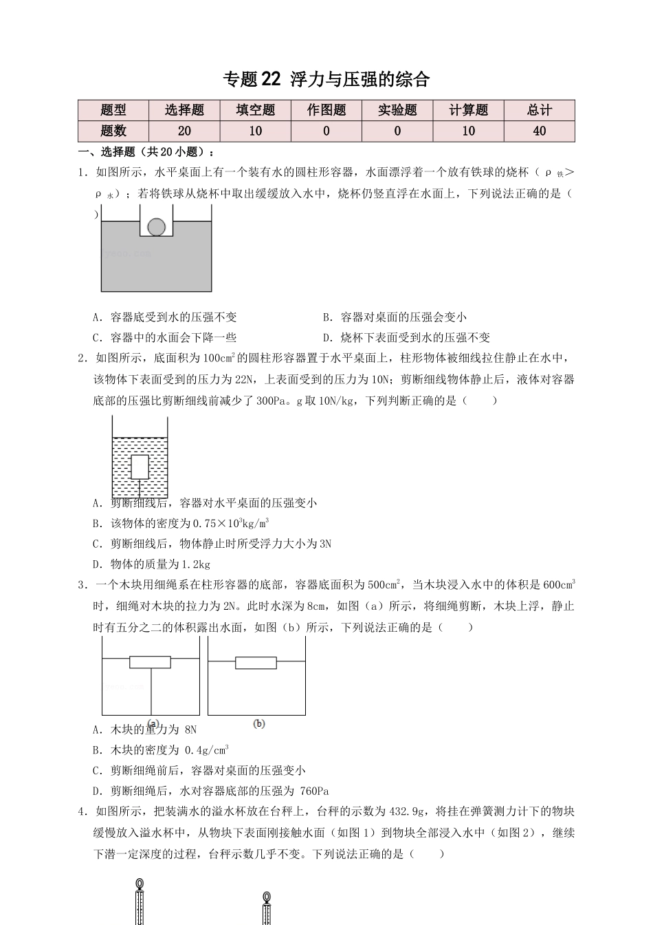 专题22浮力与压强的综合（知识点复习+例题讲解+过关练习）-备战2023年中考物理一轮复习考点帮 （原卷版）.docx_第1页