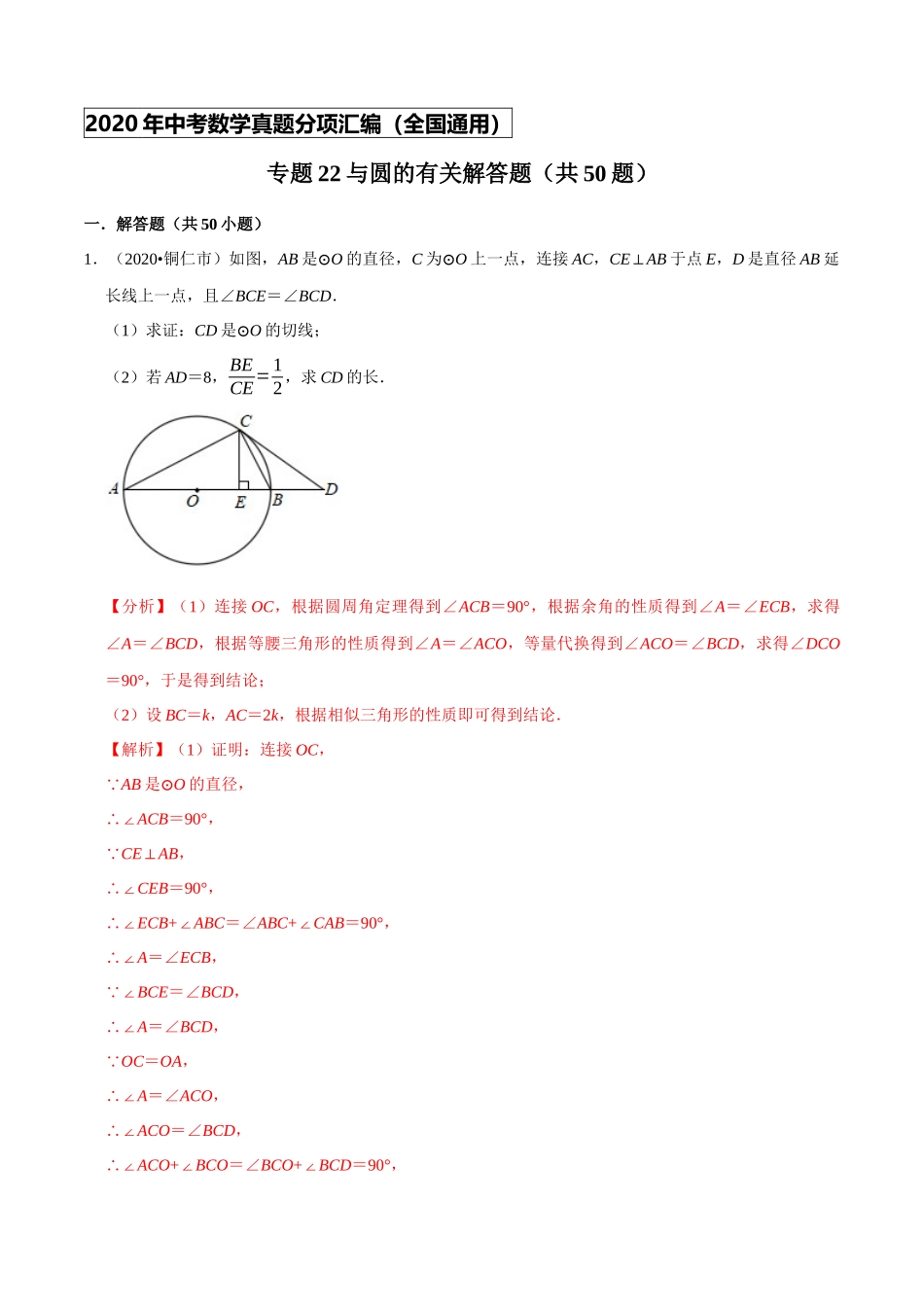 专题22与圆的有关解答题（共50题）-2020年中考数学真题分项汇编（解析版）【全国通用】.docx_第1页