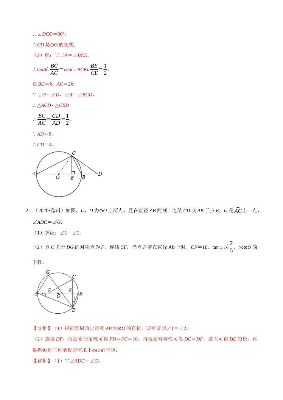 专题22与圆的有关解答题（共50题）-2020年中考数学真题分项汇编（解析版）【全国通用】.docx_第2页