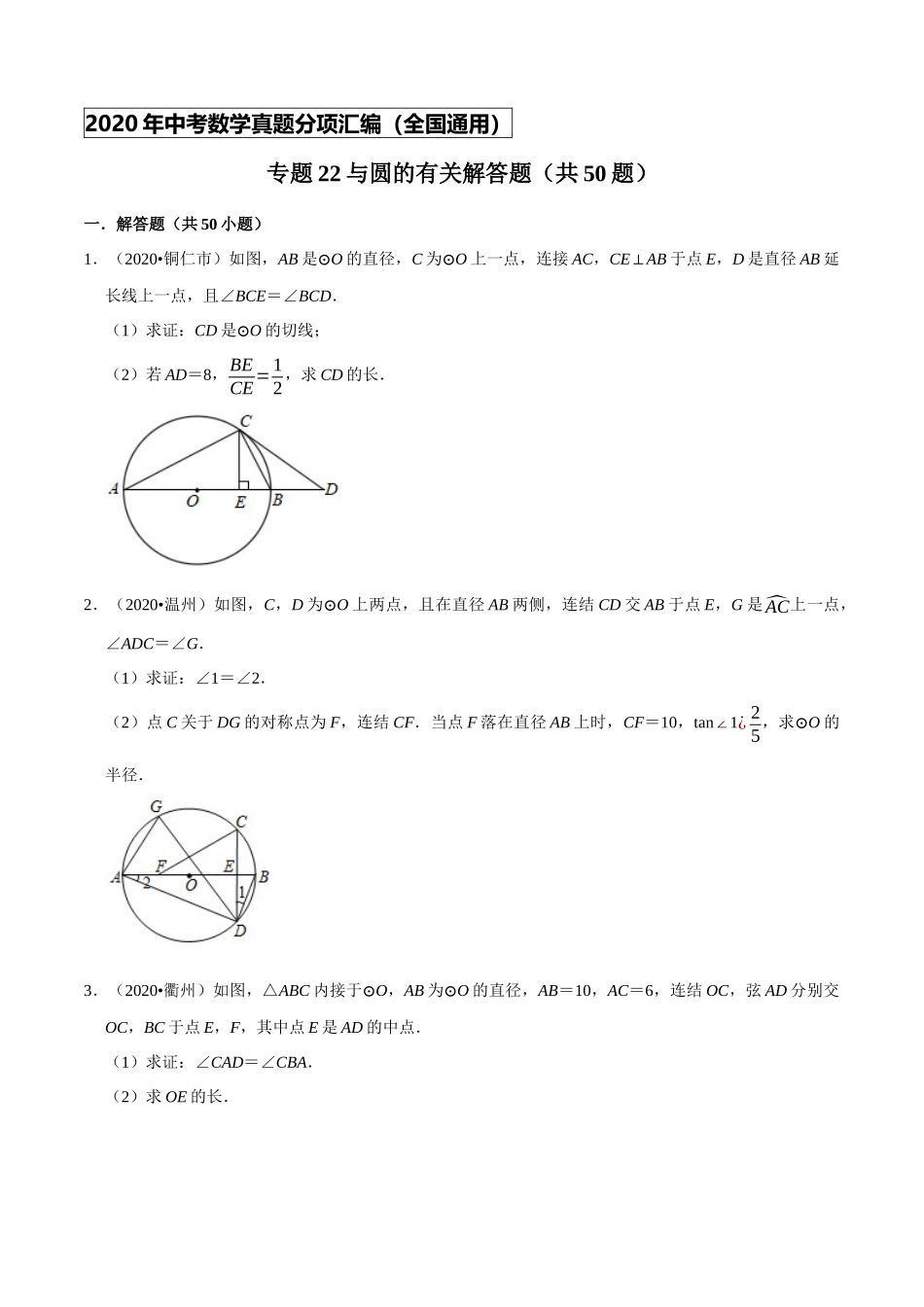 专题22与圆的有关解答题（共50题）-2020年中考数学真题分项汇编（原卷版）【全国通用】.docx_第1页