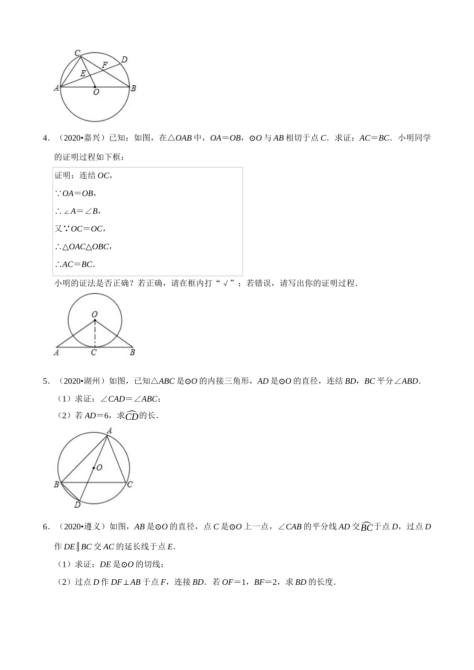 专题22与圆的有关解答题（共50题）-2020年中考数学真题分项汇编（原卷版）【全国通用】.docx_第2页