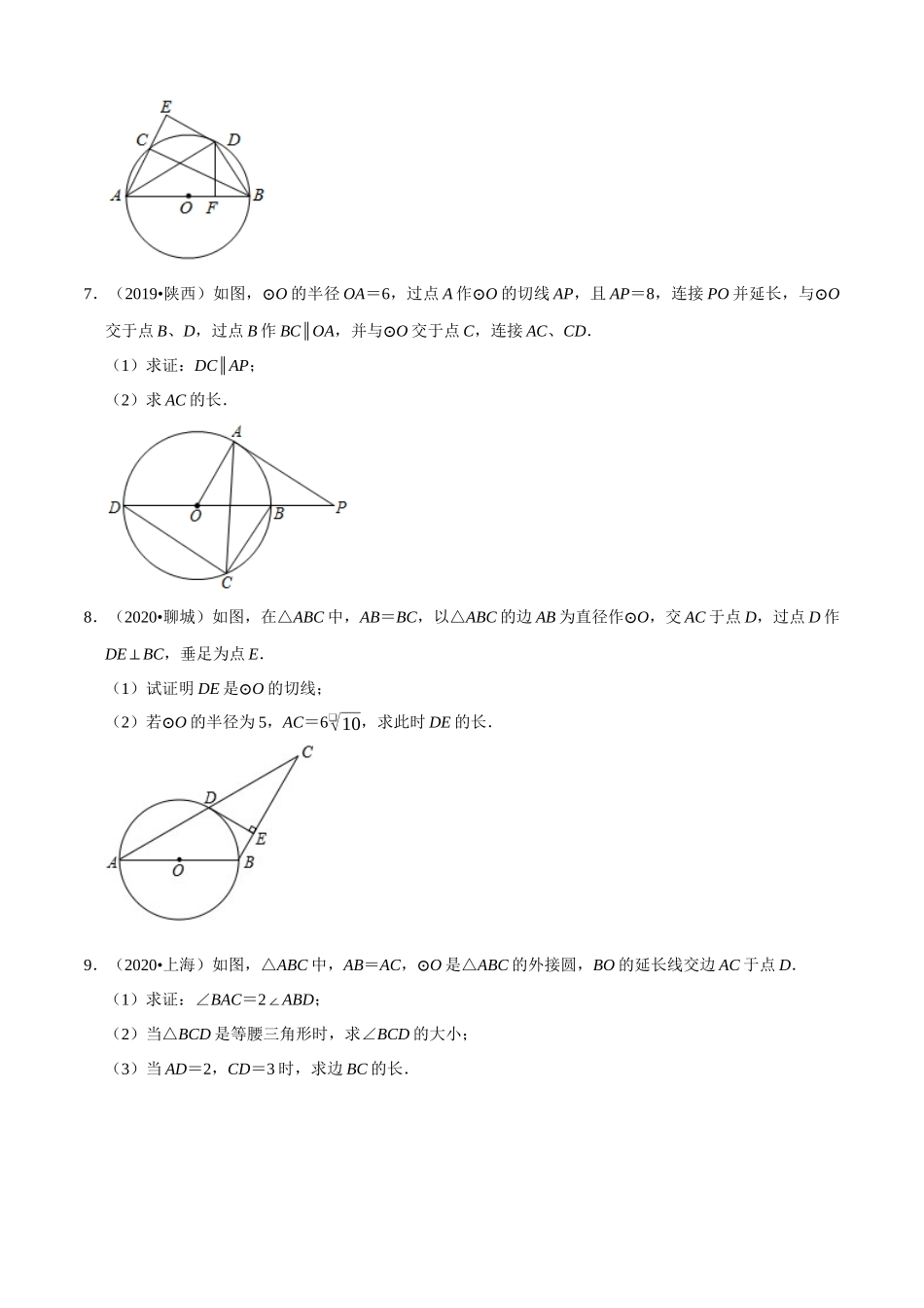 专题22与圆的有关解答题（共50题）-2020年中考数学真题分项汇编（原卷版）【全国通用】.docx_第3页
