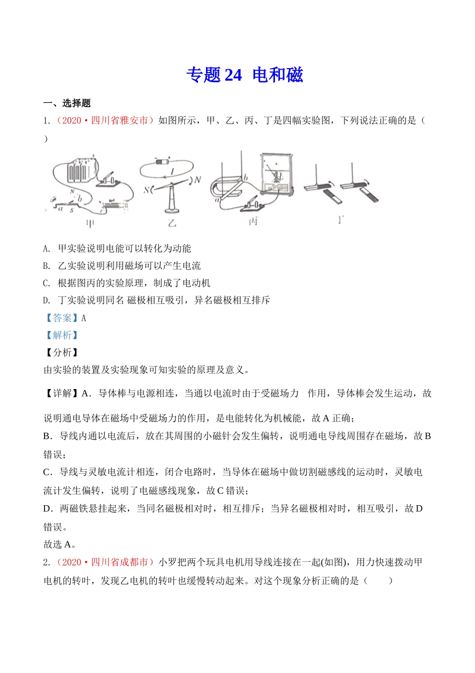 专题23  电和磁（解析版）-2020年中考物理真题分项汇编（全国通用）.doc_第1页