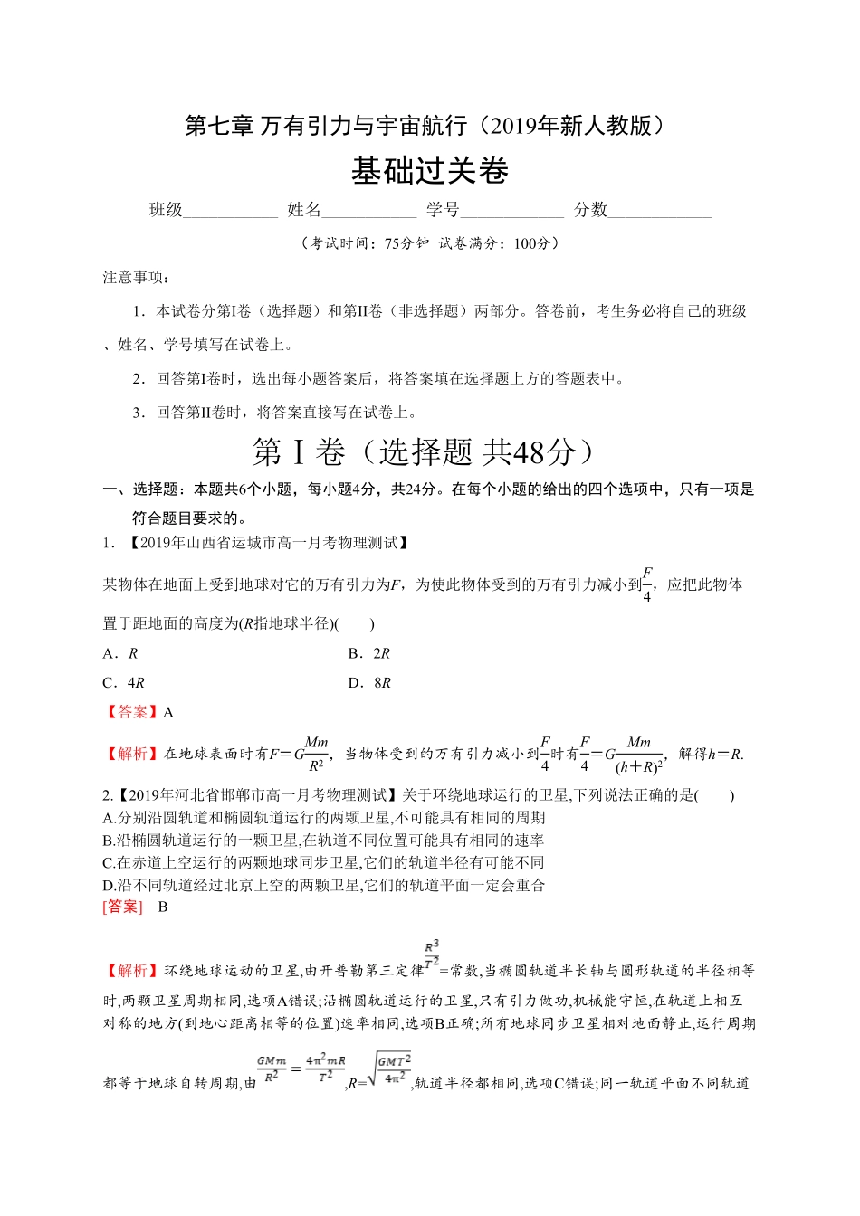 第七章万有引力与宇宙航行基础过关高一物理章末培优与单元双优测评卷新教材人教版必修第二册含答案.pdf_第1页
