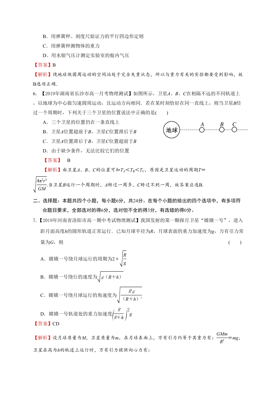 第七章万有引力与宇宙航行基础过关高一物理章末培优与单元双优测评卷新教材人教版必修第二册含答案.pdf_第3页