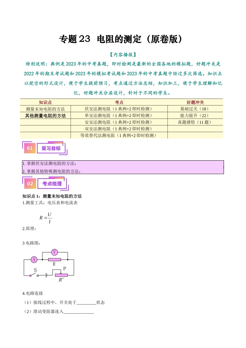 专题23  电阻的测定（解析版）-【一轮复习】2024中考物理专题复习考点全面详解.docx_第1页