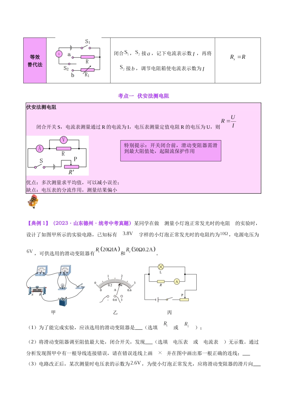 专题23  电阻的测定（解析版）-【一轮复习】2024中考物理专题复习考点全面详解.docx_第3页