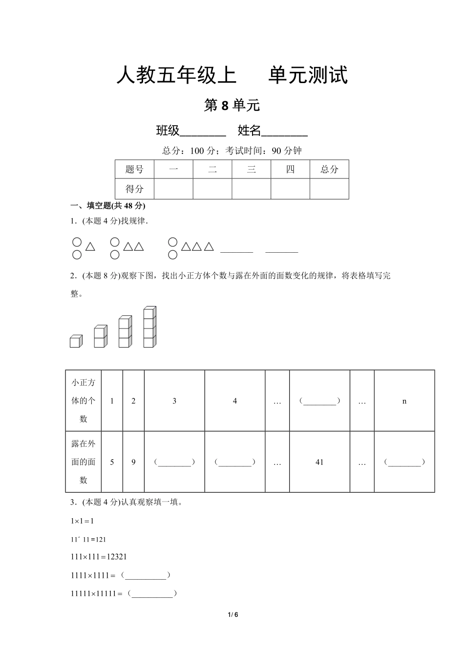 六年级上册数学人教版单元测试第8单元《数学广角——数与形》测试-试题试卷-含答案2.pdf_第1页