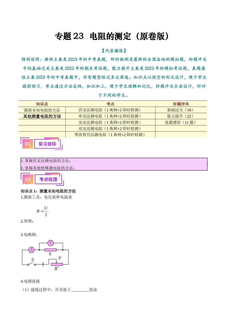 专题23  电阻的测定（原卷版）-【一轮复习】2024中考物理专题复习考点全面详解.docx_第1页