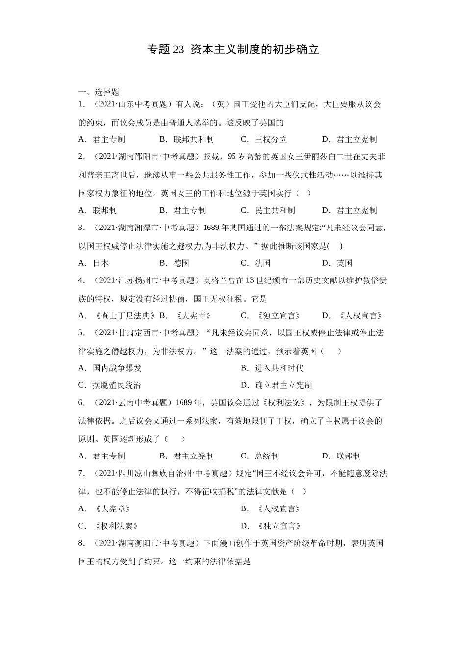 专题23  资本主义制度的初步确立（第01期）（原卷版）.docx_第1页