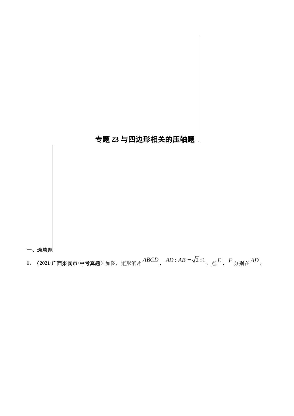 专题23 与四边形形相关的压轴题-三年（2019-2021）中考真题数学分项汇编（全国通用用）（原卷版）.docx_第1页