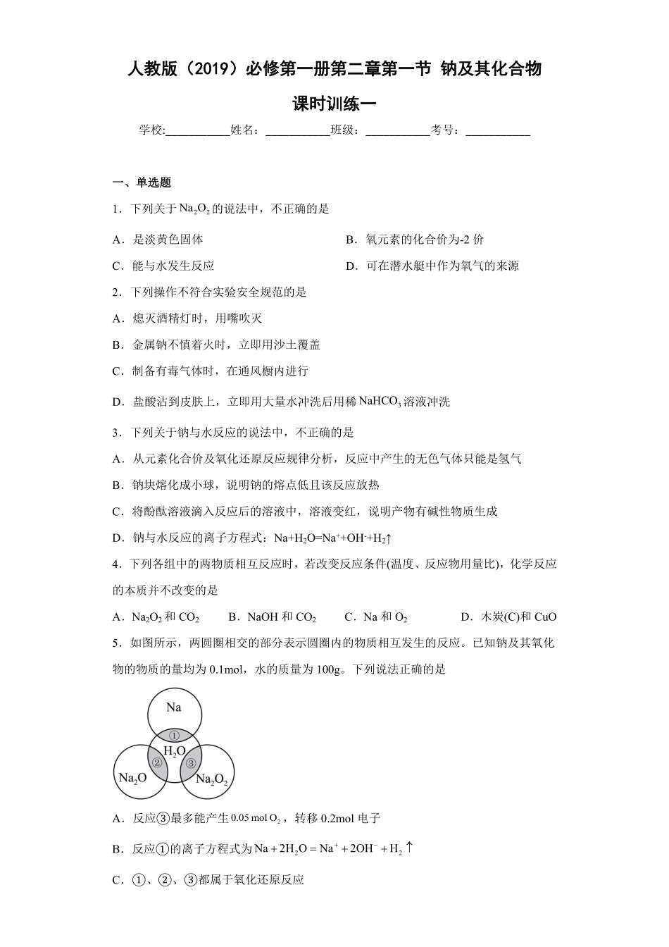 第二章第一节钠及其化合物课时训练一高一上学期化学人教版2019必修第一册含答案.pdf_第1页