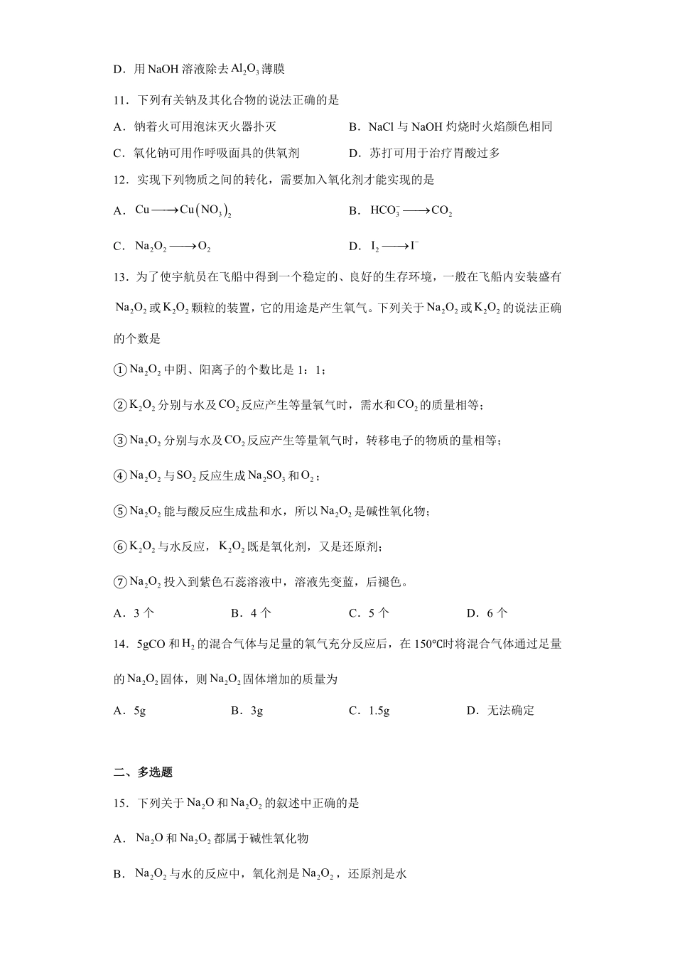 第二章第一节钠及其化合物课时训练一高一上学期化学人教版2019必修第一册含答案.pdf_第3页