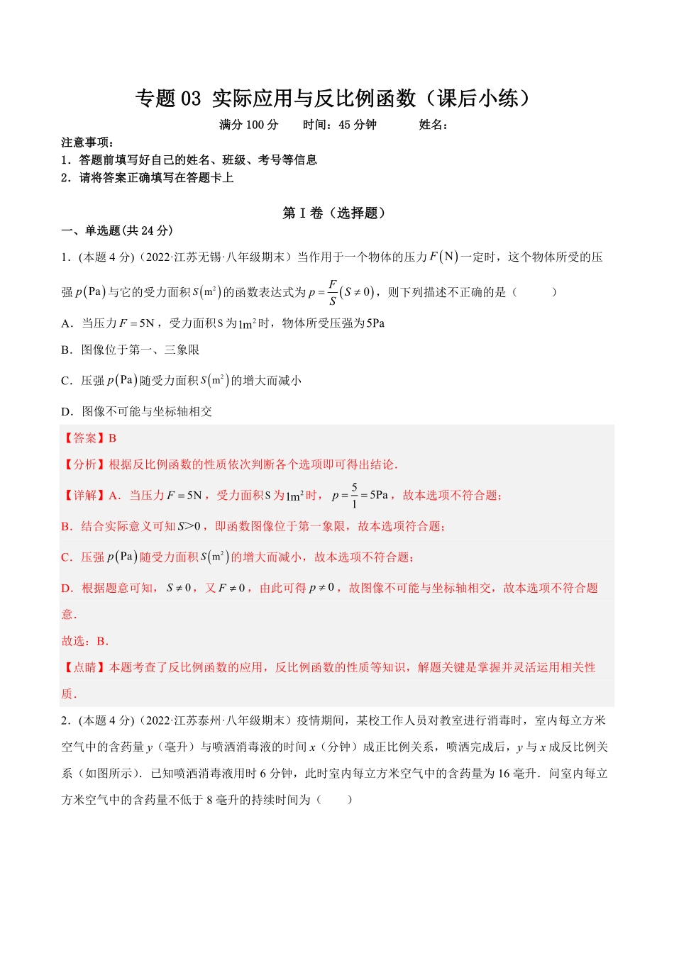 部编数学九年级下册专题03实际问题与反比例函数课后小练解析版含答案.pdf_第1页