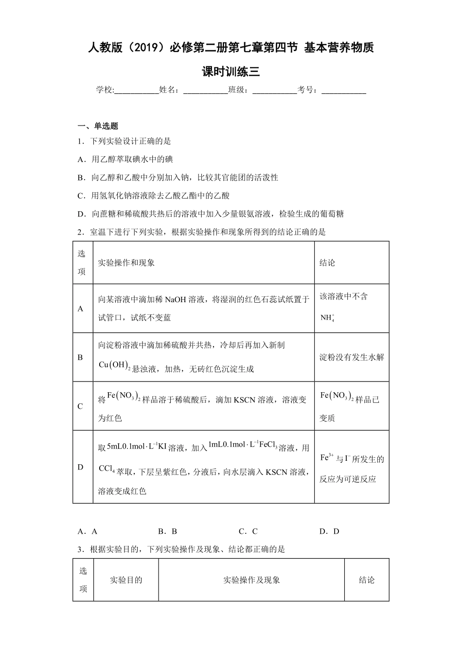 第七章第四节基本营养物质课时训练三高一下学期化学人教版2019必修第二册含答案.pdf_第1页