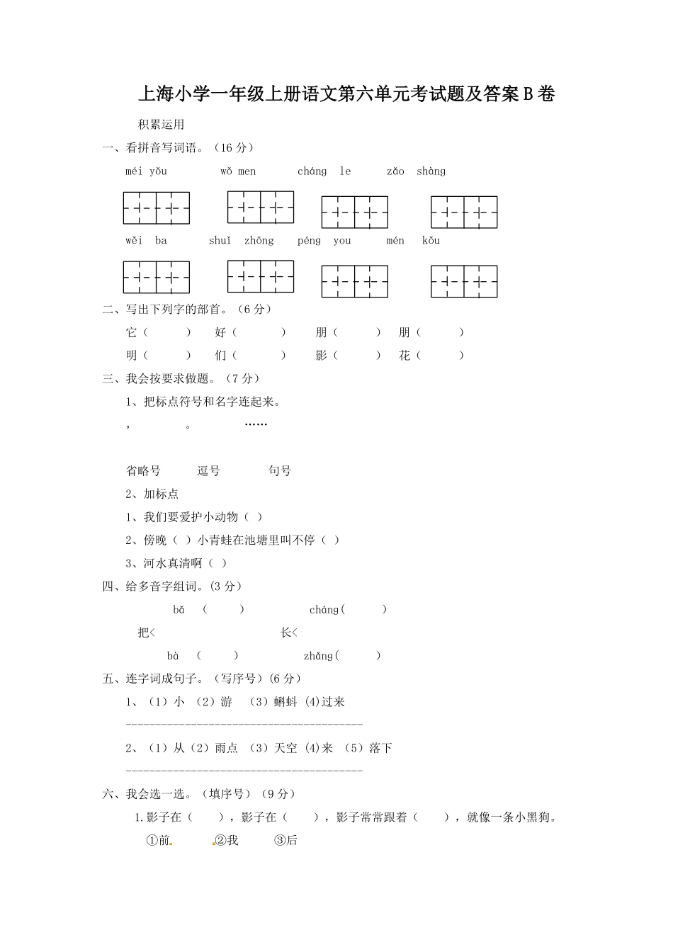 上海小学一年级上册语文第六单元考试题B卷及答案.pdf_第1页