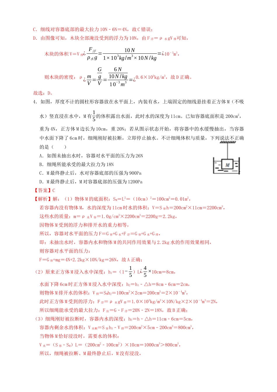 专题23浮力细线加水放水题型（知识点复习+例题讲解+过关练习）-备战2023年中考物理一轮复习考点帮 （解析版）.docx_第3页