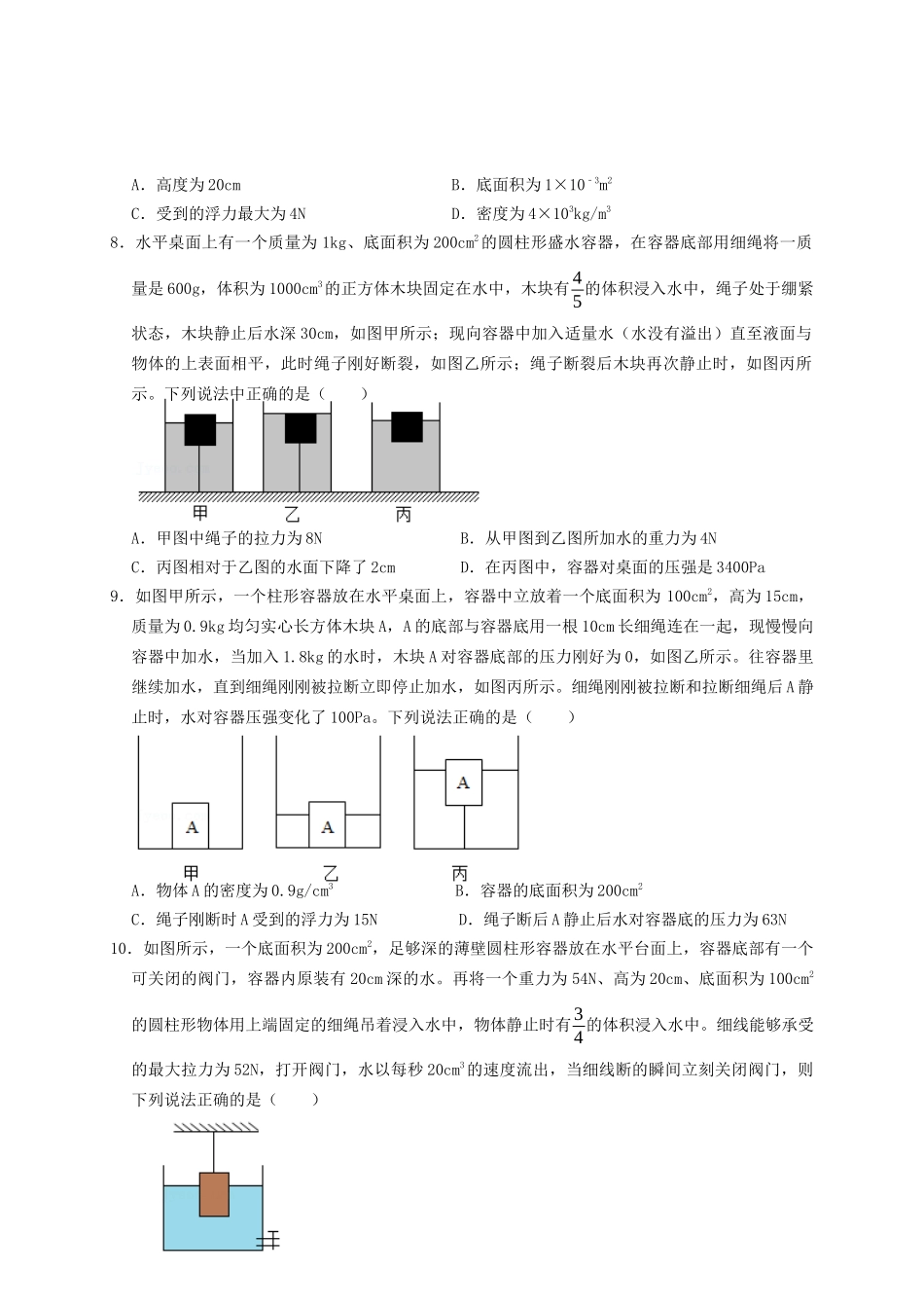 专题23浮力细线加水放水题型（知识点复习+例题讲解+过关练习）-备战2023年中考物理一轮复习考点帮 （原卷版）.docx_第3页