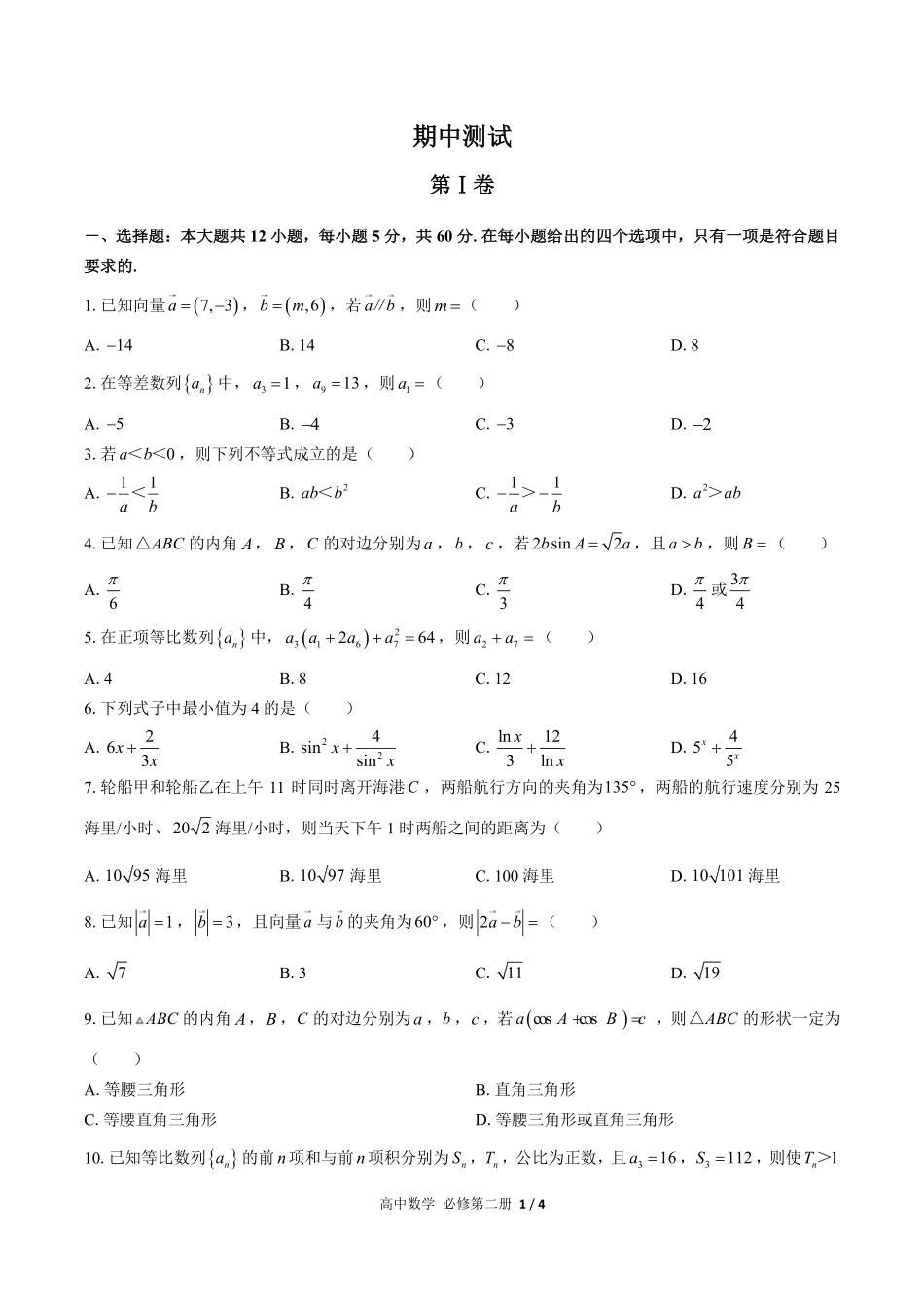高中数学高一年级下册期中测试01含答案解析.pdf_第1页
