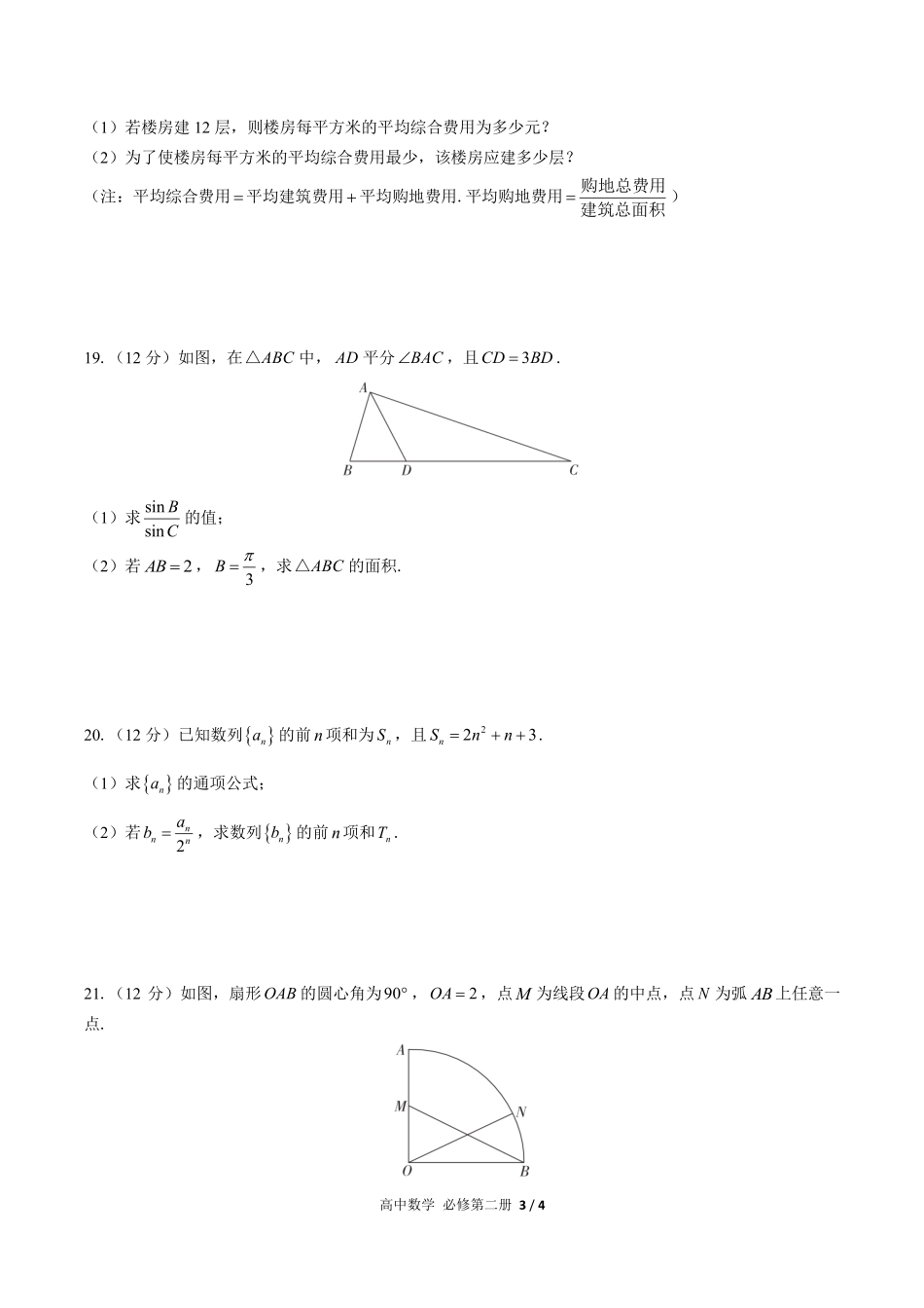 高中数学高一年级下册期中测试01含答案解析.pdf_第3页