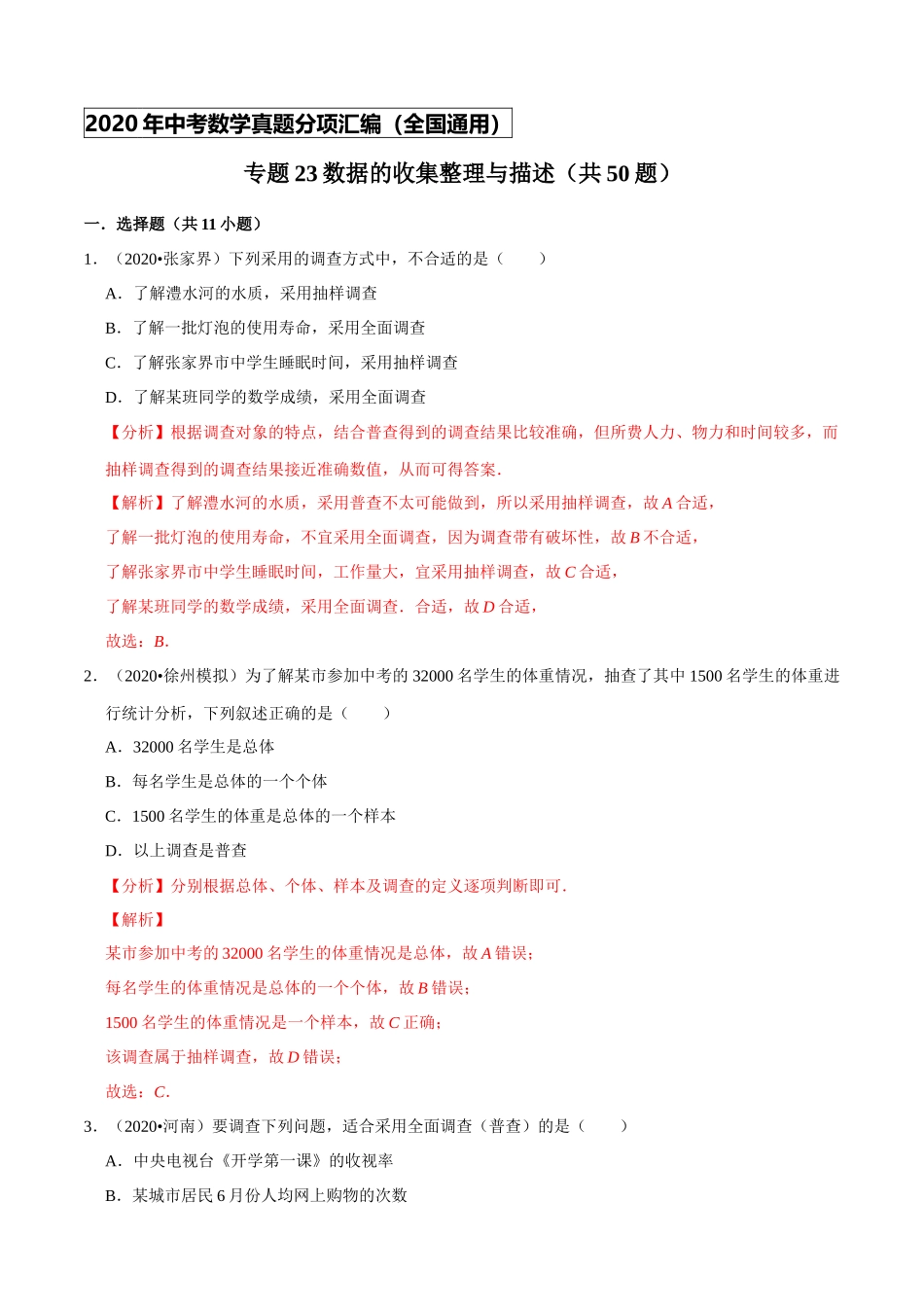 专题23数据的收集整理与描述（共50题）-2020年中考数学真题分项汇编（解析版）【全国通用】.docx_第1页