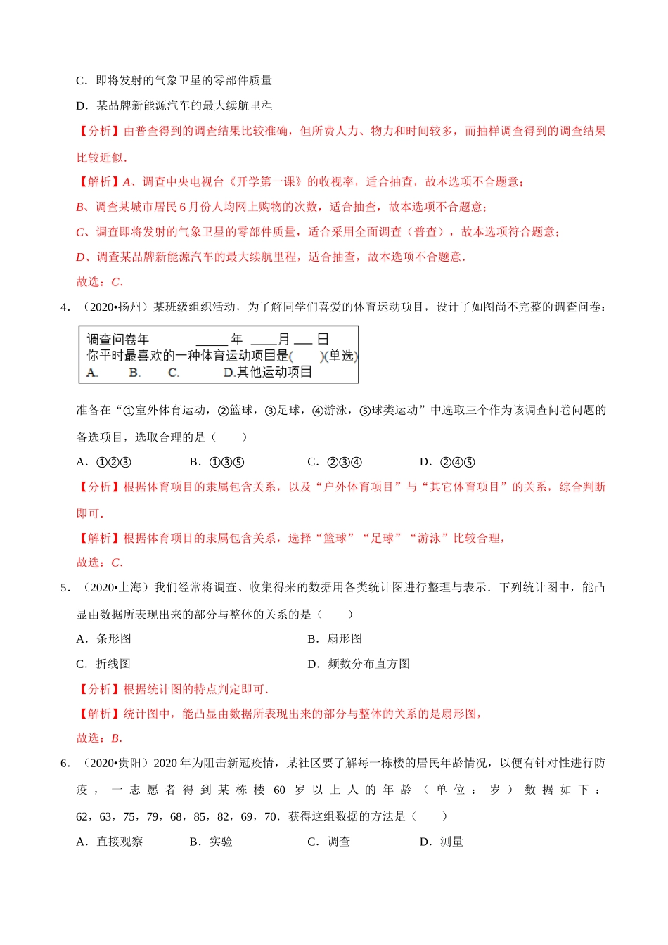 专题23数据的收集整理与描述（共50题）-2020年中考数学真题分项汇编（解析版）【全国通用】.docx_第2页