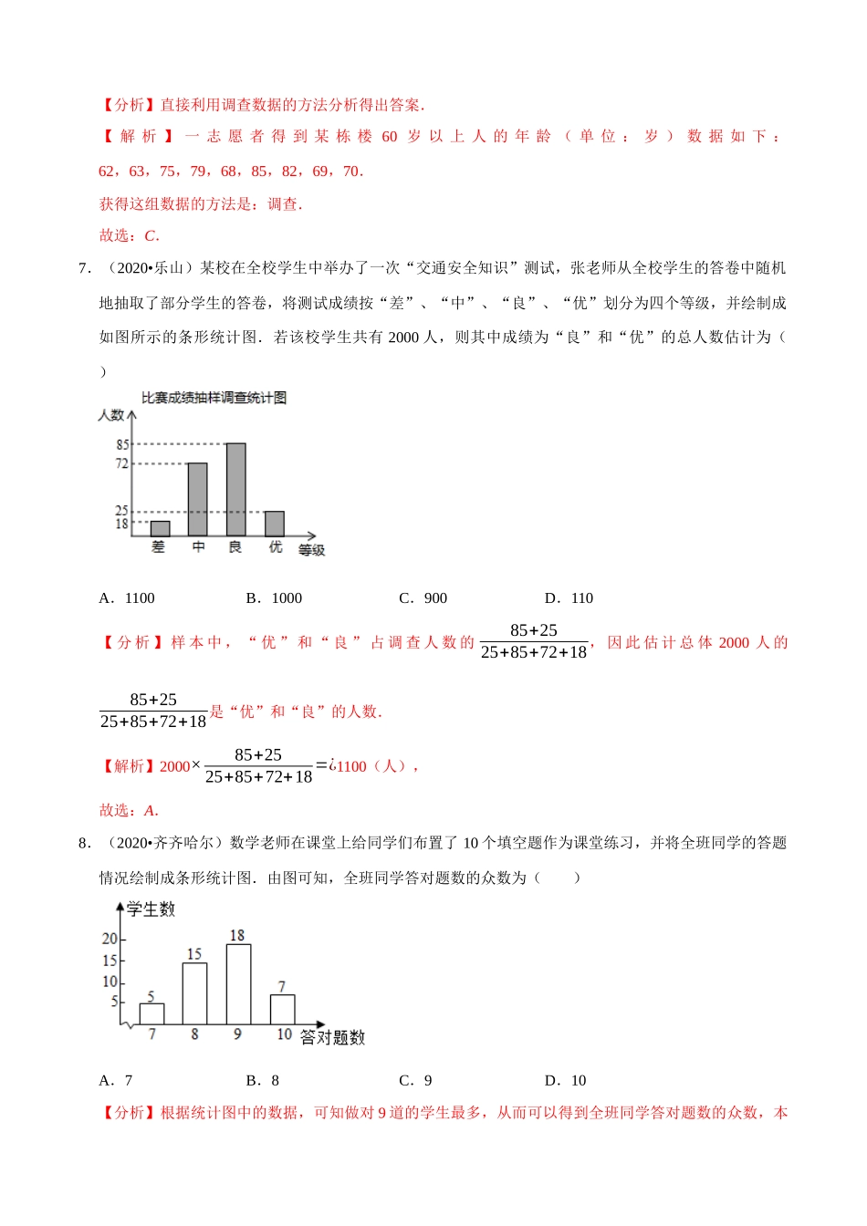 专题23数据的收集整理与描述（共50题）-2020年中考数学真题分项汇编（解析版）【全国通用】.docx_第3页